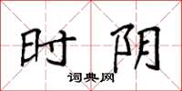 袁强时阴楷书怎么写