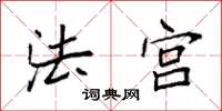 袁强法宫楷书怎么写