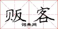 袁强贩客楷书怎么写