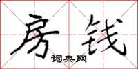 袁强房钱楷书怎么写