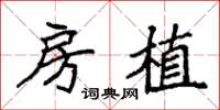 袁强房植楷书怎么写
