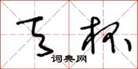 王冬龄天杯草书怎么写