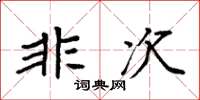 袁强非次楷书怎么写