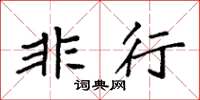 袁强非行楷书怎么写