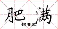 袁强肥满楷书怎么写