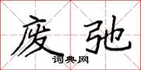 袁强废弛楷书怎么写
