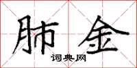 袁强肺金楷书怎么写