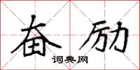 袁强奋励楷书怎么写