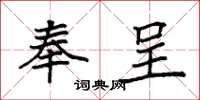 袁强奉呈楷书怎么写
