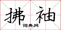 袁强拂袖楷书怎么写