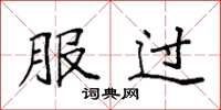 袁强服过楷书怎么写