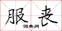 袁强服丧楷书怎么写