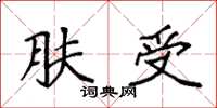 袁强肤受楷书怎么写