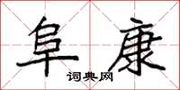 袁强阜康楷书怎么写