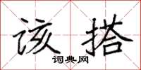 袁强该搭楷书怎么写