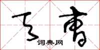 王冬龄天曹草书怎么写