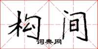 袁强构间楷书怎么写