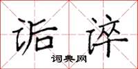 袁强诟谇楷书怎么写
