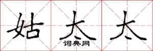 袁强姑太太楷书怎么写