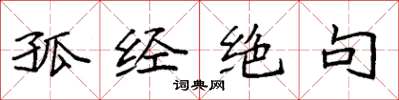 袁强孤经绝句楷书怎么写