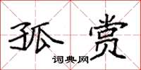 袁强孤赏楷书怎么写