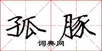 袁强孤豚楷书怎么写