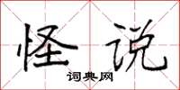 袁强怪说楷书怎么写