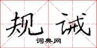 袁强规诫楷书怎么写