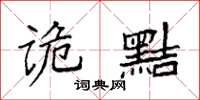 袁强诡黠楷书怎么写