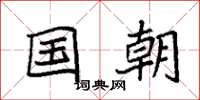 袁强国朝楷书怎么写