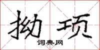 袁强拗项楷书怎么写