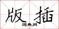 袁强版插楷书怎么写
