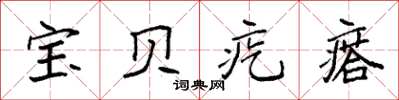 袁强宝贝疙瘩楷书怎么写