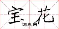 袁强宝花楷书怎么写
