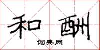 袁强和酬楷书怎么写