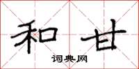 袁强和甘楷书怎么写