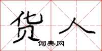 袁强货人楷书怎么写