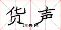 袁强货声楷书怎么写