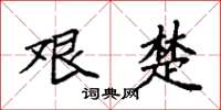 袁强艰楚楷书怎么写