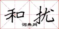 袁强和扰楷书怎么写