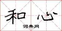 袁强和心楷书怎么写
