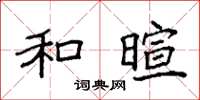 袁强和暄楷书怎么写