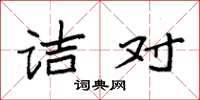 袁强诘对楷书怎么写