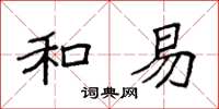 袁强和易楷书怎么写