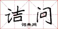 袁强诘问楷书怎么写