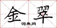 袁强金翠楷书怎么写