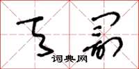 王冬龄天罚草书怎么写