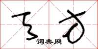 王冬龄天方草书怎么写