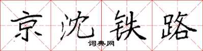 袁强京沈铁路楷书怎么写