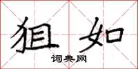袁强狙如楷书怎么写